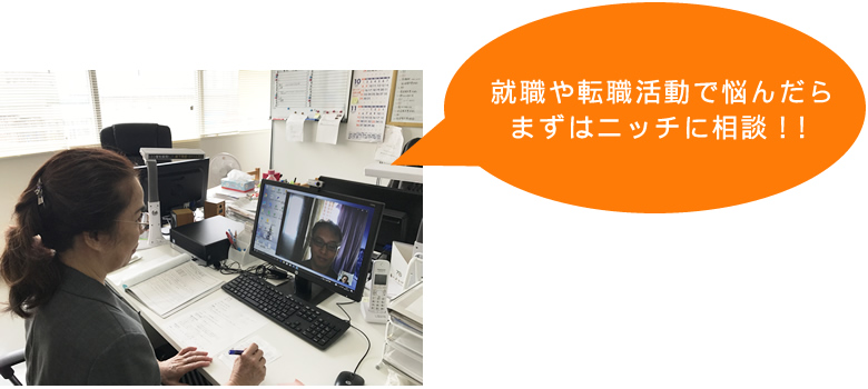 就職や転職活動で悩んだらまずはニッチに相談!!
